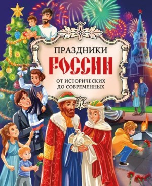 Артёмова Ольга, Артёмова Наталья - Праздники России. От исторических до современных