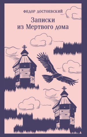 Достоевский Федор - Записки из мертвого дома
