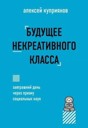 Куприянов Алексей - Будущее некреативного класса