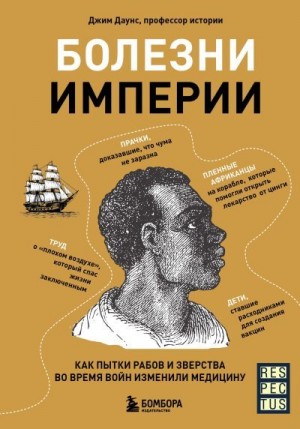 Даунс Джим - Болезни империи. Как пытки рабов и зверства во время войн изменили медицину
