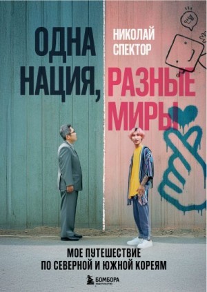 Спектор Николай - Одна нация, разные миры. Мое путешествие по Северной и Южной Кореям