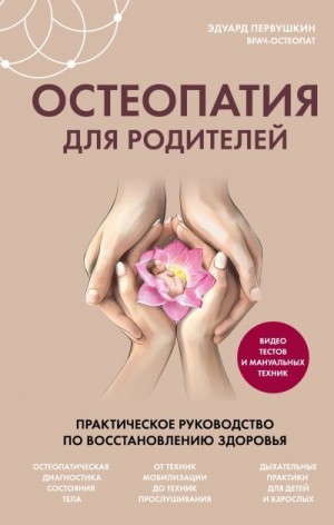 Первушкин Эдуард - Остеопатия для родителей. Практическое руководство по восстановлению здоровья