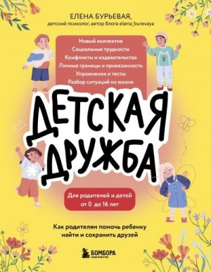 Бурьевая Елена - Детская дружба. Как родителям помочь ребенку найти и сохранить друзей