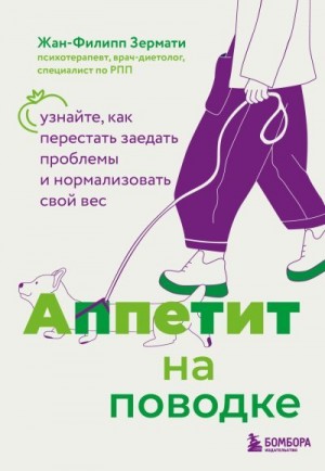 Зермати Жан-Филипп - Аппетит на поводке. Узнайте, как перестать заедать проблемы и нормализовать свой вес