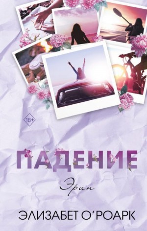 О’Роарк Элизабет - Братья Лэнгстром. Падение Эрин