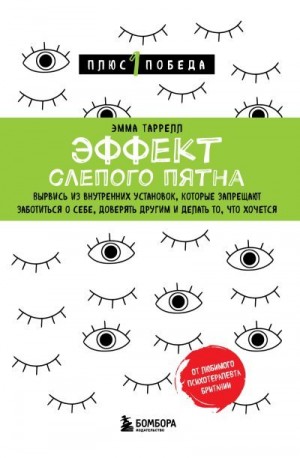 Таррелл Эмма - Эффект слепого пятна. Вырвись из внутренних установок, которые запрещают заботиться о себе, доверять другим и делать то, что хочется