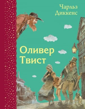 Диккенс Чарльз - Оливер Твист