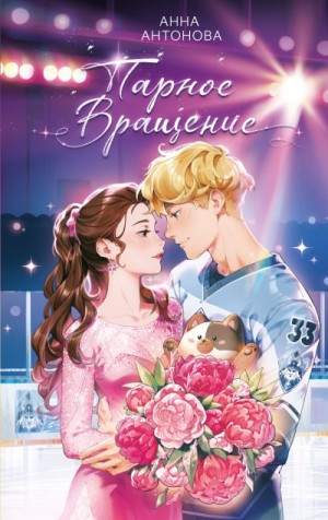 Антонова Анна - Парное вращение