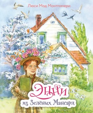 Монтгомери Люси - Энни из Зелёных Мансард