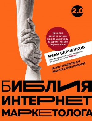 Барченков Иван - Библия интернет-маркетолога 2.0