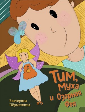 Пёрышкина Екатерина - Тим, Муха и Озорная Фея