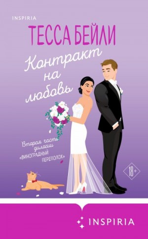 Бейли Тесса - Контракт на любовь