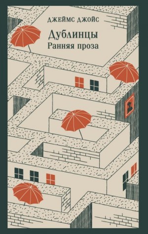 Джойс Джеймс - Дублинцы. Ранняя проза