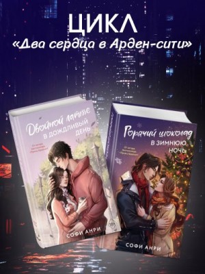 Анри Софи - Двойной латте в дождливый день. Горячий шоколад в зимнюю ночь. Комплект из двух книг