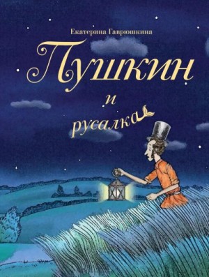 Гаврюшкина Екатерина - Пушкин и русалка
