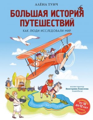 Тунч Алёна - Большая история путешествий: как люди исследовали мир