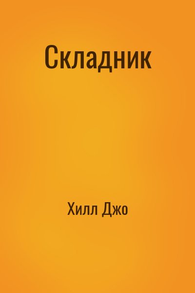Хилл Джо - Складник