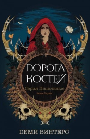 Винтерс Деми - Дорога Костей