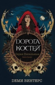 Дорога Костей