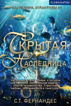 Фернандес С. - Скрытая наследница