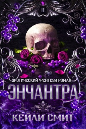 Смит Кейли - Энчантра