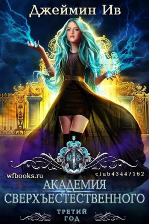 Ив Джеймин - Третий Год