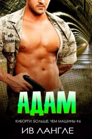 Лангле Ив - Адам
