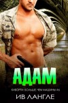 Лангле Ив - Адам