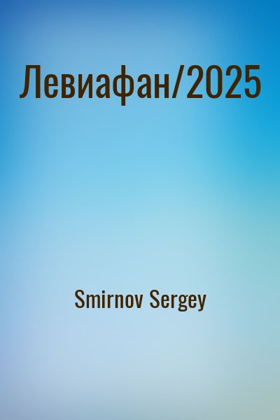 Smirnov Sergey - Левиафан/2025