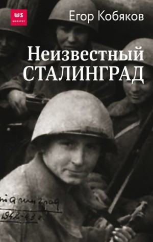 Кобяков Егор - Неизвестный Сталинград