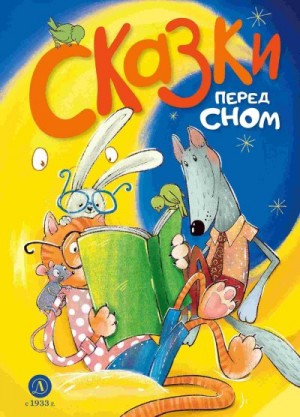 Шломина Алёна - Сказки перед сном