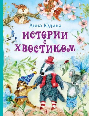 Юдина Анна - Истории с хвостиком