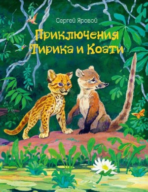 Яровой Сергей - Приключения Тирика и Коати