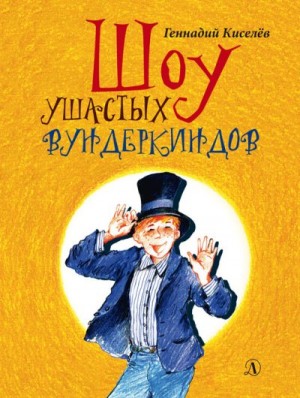 Киселев Геннадий - Шоу ушастых вундеркиндов