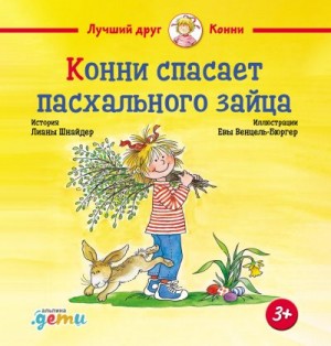 Шнайдер Лиана - Конни спасает пасхального зайца