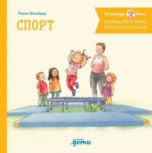 Шнайдер Лиана - Большая книга приключений Конни. Спорт