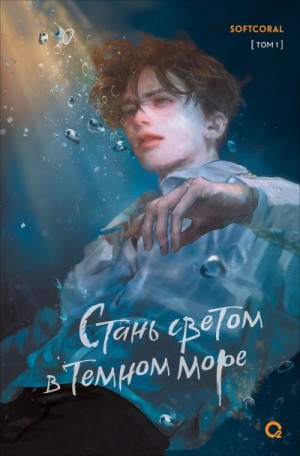Softcoral - Стань светом в темном море. Том 1