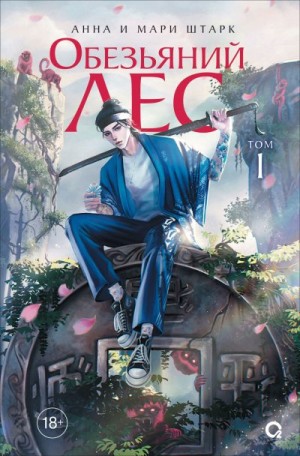 Штарк Анна, Штарк Мари - Обезьяний лес. Том 1