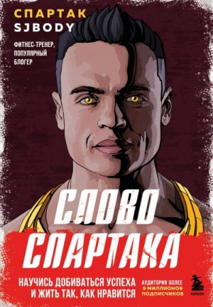 Бендеров Спартак - Слово Спартака. Научись добиваться успеха и жить так, как нравится