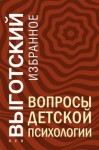 Выготский Лев - Вопросы детской психологии