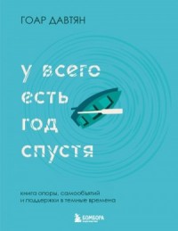 У всего есть год спустя