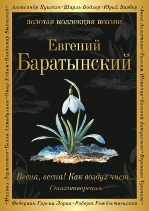 Баратынский Евгений - Весна, весна! Как воздух чист…