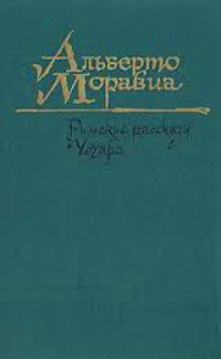 Моравиа Альберто - Челестина