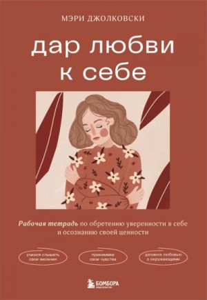 Джолковски Мэри - Дар любви к себе. Рабочая тетрадь по обретению уверенности в себе и осознанию своей ценности