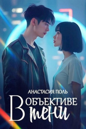 Поль Анастасия - В объективе тени