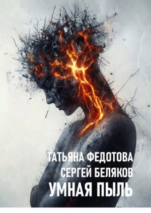 Беляков Сергей, Федотова Татьяна - Умная пыль