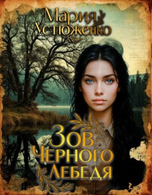 Устюженко Мария - Зов чёрного лебедя