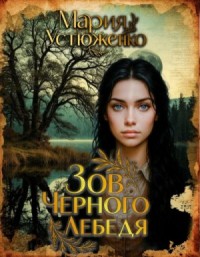 Зов чёрного лебедя