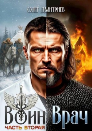 Дмитриев Олег - Воин-Врач II