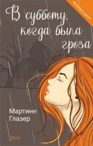 В субботу, когда была гроза